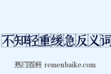 不知轻重缓急反义词是什么意思的图片